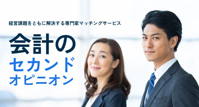 会計のセカンドオピニオン