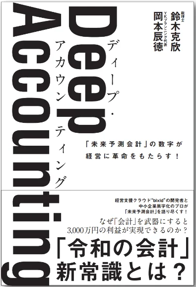 Deep Accounting(ディープ・アカウンティング)