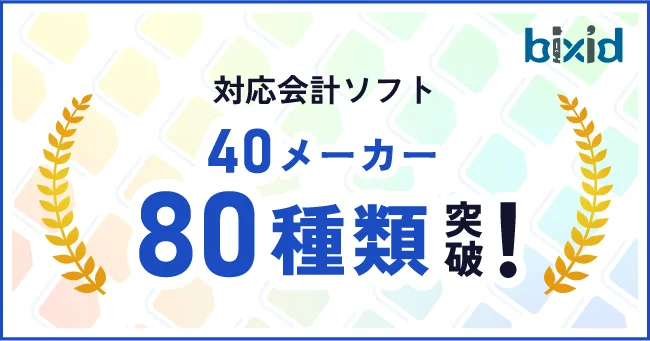 経営支援クラウド『bixid（ビサイド）』、対応会計ソフトが80会計ソフトを突破！