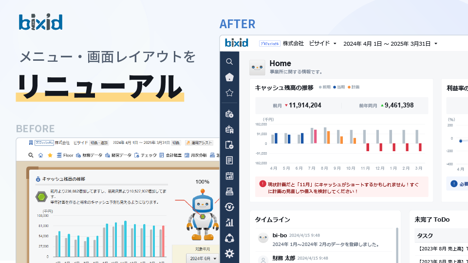 経営支援クラウド『bixid（ビサイド）』、メニュー構成と画面レイアウトをリニューアル