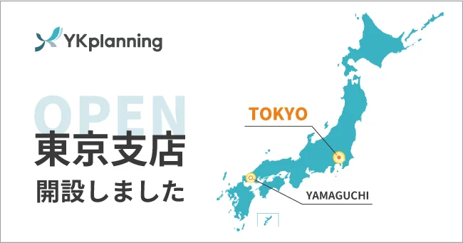 YKプランニング東京支店開設