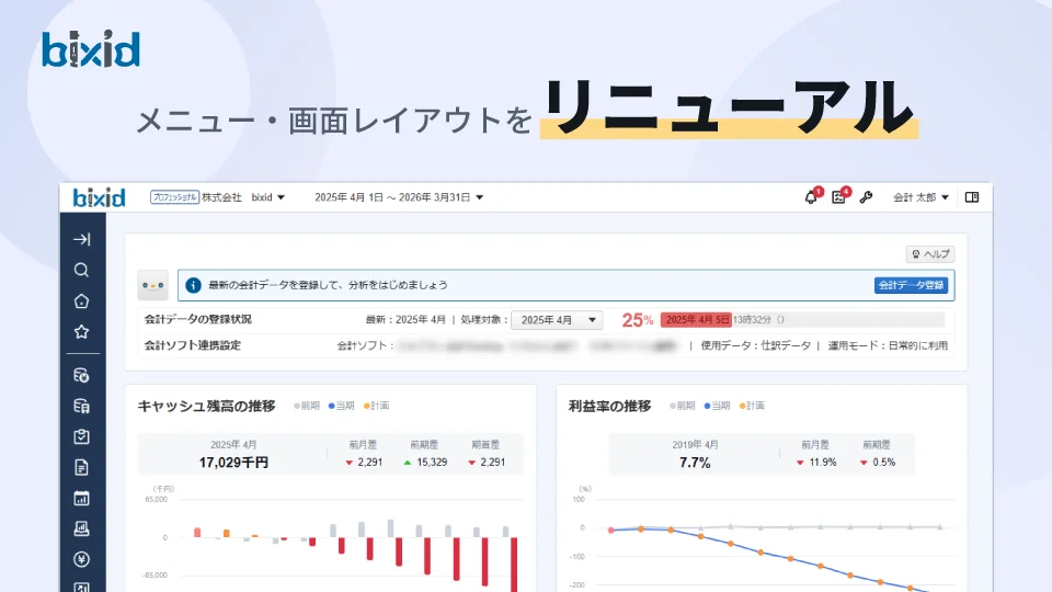 bixid（ビサイド） 新UIへ完全移行