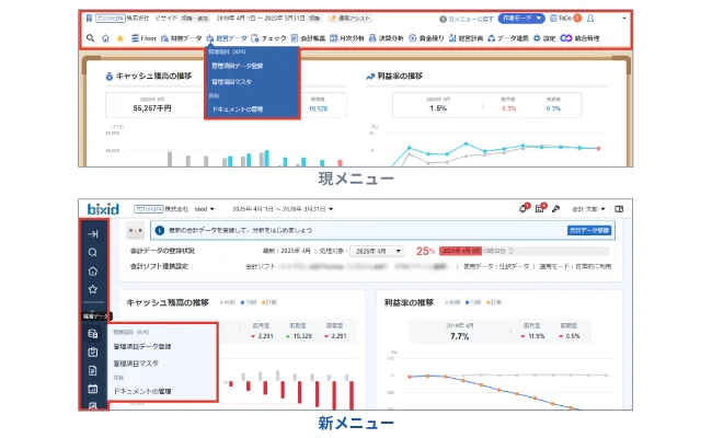 旧メニューから新メニューへ