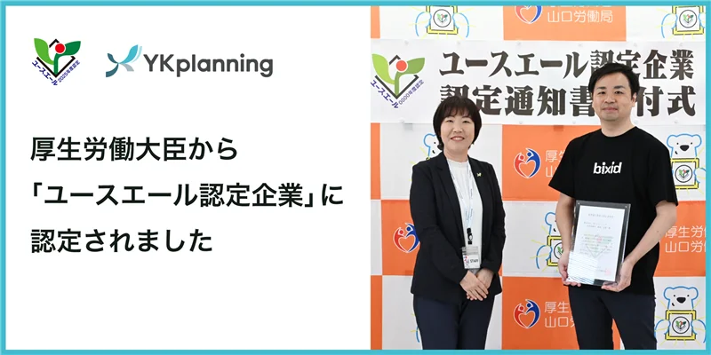 厚生労働大臣からユースエール認定企業に認定されました
