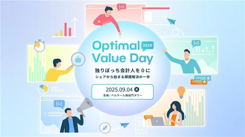 【独りぼっち会計人を0に】『Optimal Value Day 2025』