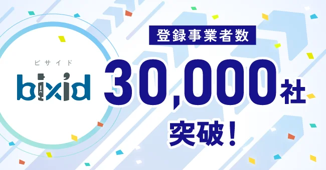 bixid（ビサイド）の登録事業者数が30,000社を突破