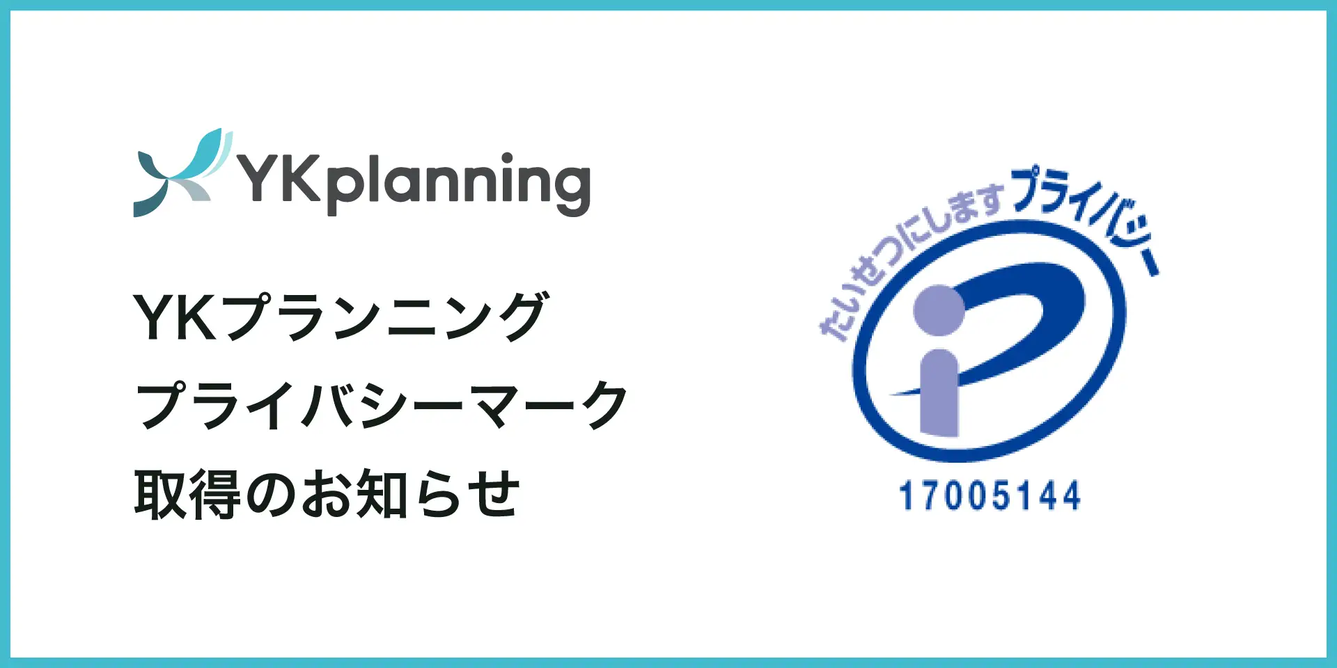 YKプランニング、プライバシーマーク（Pマーク）認証を取得