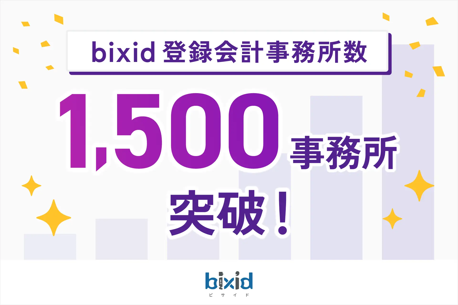 bixidの登録会計事務所数が1,500事務所を突破
