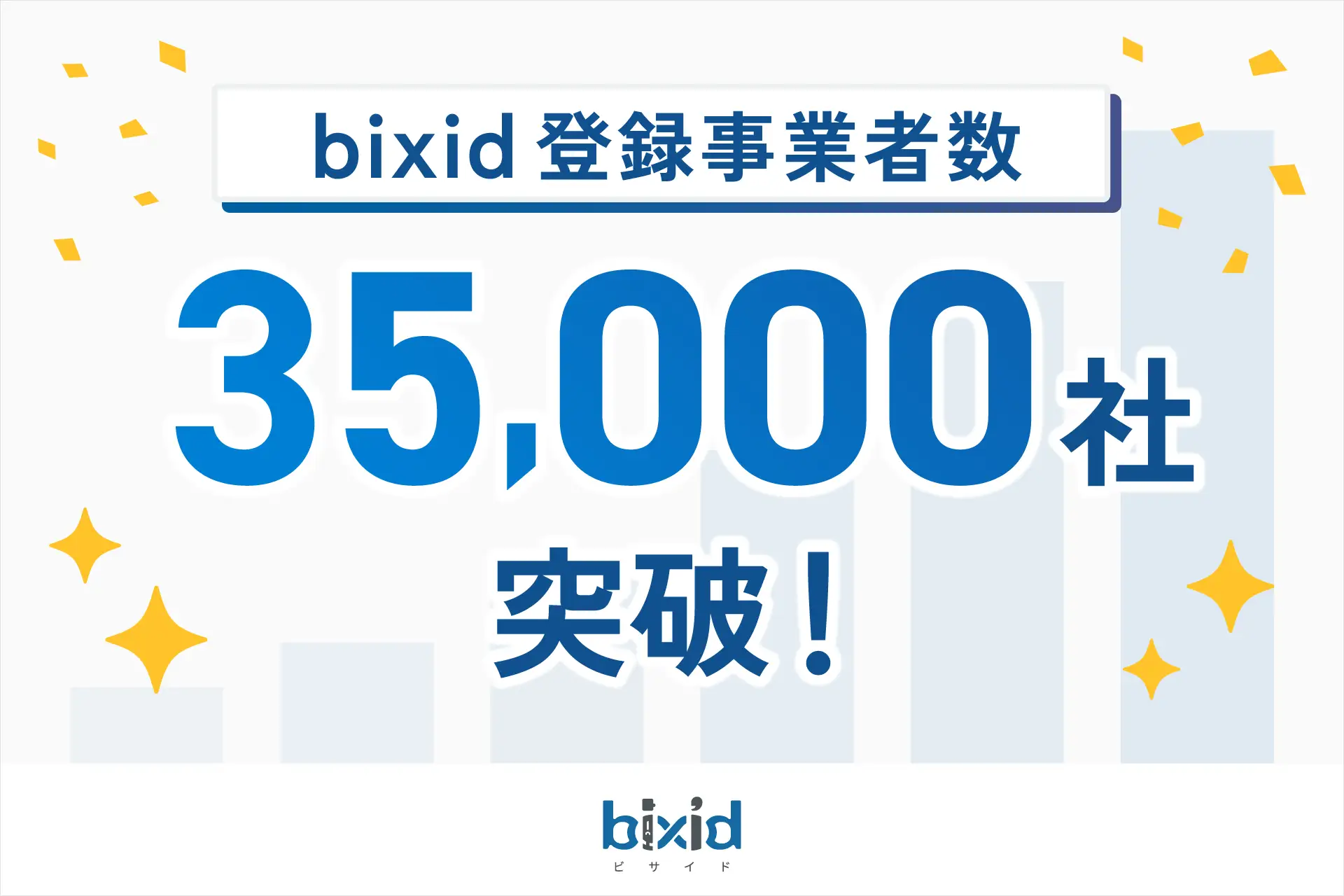 bixid（ビサイド）の登録事業者数が35,000社を突破
