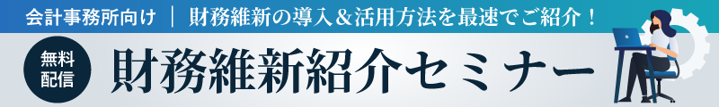 財務維新紹介セミナー