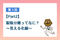 【Part2】製販分離ってなに？～見える化編～
