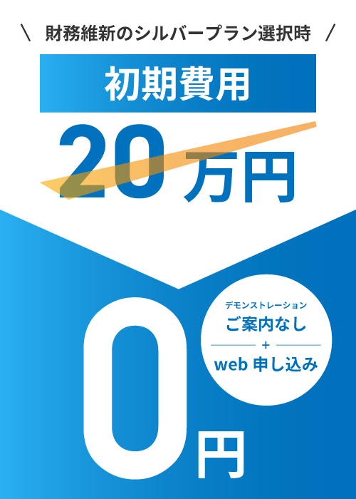 初期費用無料