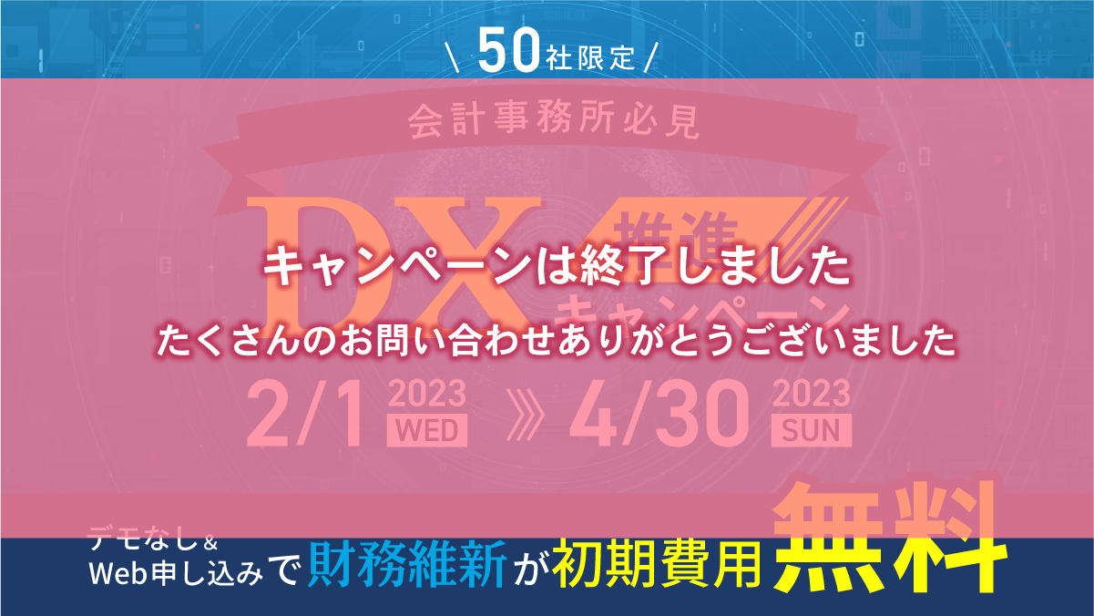 【会計事務所必見】DX推進キャンペーン