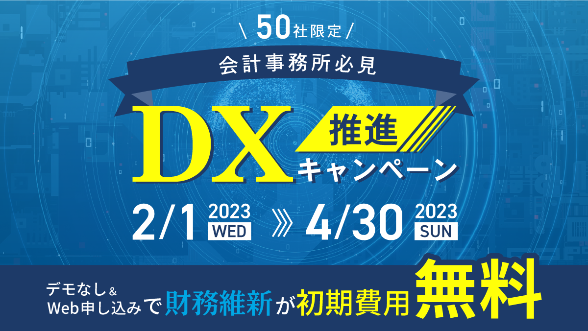 【会計事務所必見】DX推進キャンペーン